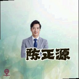 陈正源